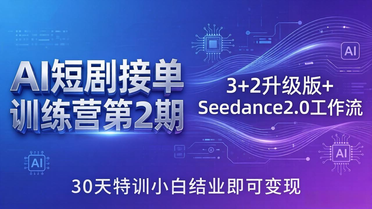 AI短剧接单训练营第2期：3+2升级版+Seedance2.0工作流，30天特训小白结业即可变现-数码之翼