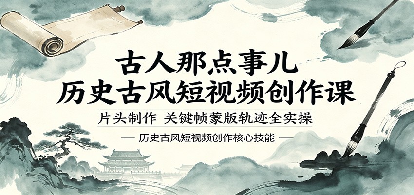 古人那点事儿历史古风短视频创作课，片头制作，关键帧蒙版轨迹全实操-数码之翼