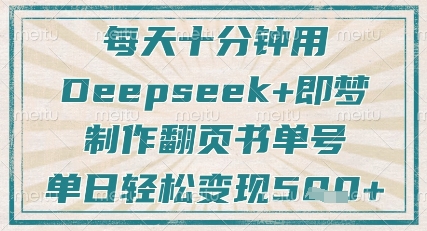 每天十分钟，用Deepseek+即梦，制作翻页书单号，疯狂涨粉，单日轻松变现5张-数码之翼