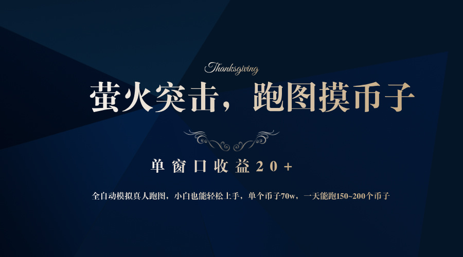 背靠大厂网易游戏公司，萤火突击全程模拟真人跑图捡币子，单窗口收益20+-数码之翼