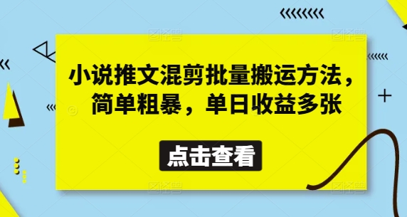 小说推文混剪批量搬运方法，简单粗暴，单日收益多张-数码之翼