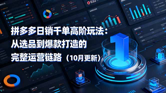 拼多多日销千单高阶玩法：从选品到爆款打造的完整运营链路(10月更新-数码之翼