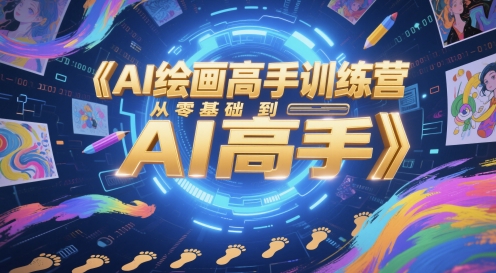 AI绘画高手训练营，从零基础到AI高手-数码之翼
