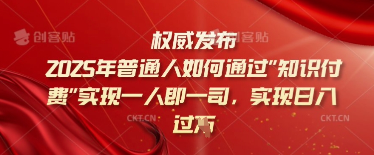 2025年普通人如何通过知识付费实现一人即一司，实现日入过千【揭秘】-数码之翼