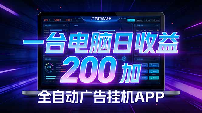 全自动广告挂机 · 被动收益终端，无需人工值守，一台电脑日收益200加-数码之翼