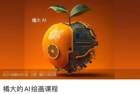 橘大的AI绘画课程，AI绘画零基础小白，从入门到精通-数码之翼