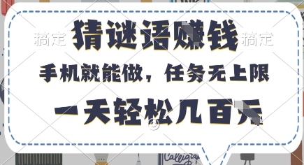 猜谜语挣钱，有手机就能做，任务无上限，只要做就有，一天轻松几百元【揭秘】-数码之翼