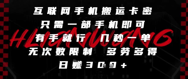 互联网手机搬运卡密，只需一部手机即可，有手就行，几秒一单，无次数限制，多劳多得，日入3张【揭秘】-数码之翼