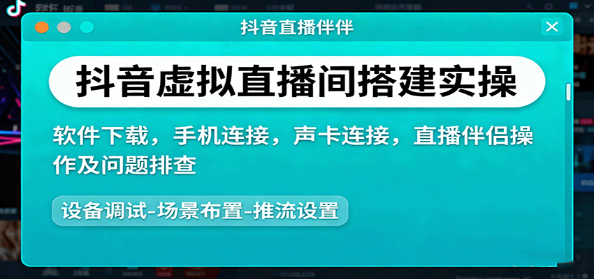 抖音虚拟直播间搭建实操、软件下载，手机连接，声卡连接，直播伴侣操作及问题排查-数码之翼