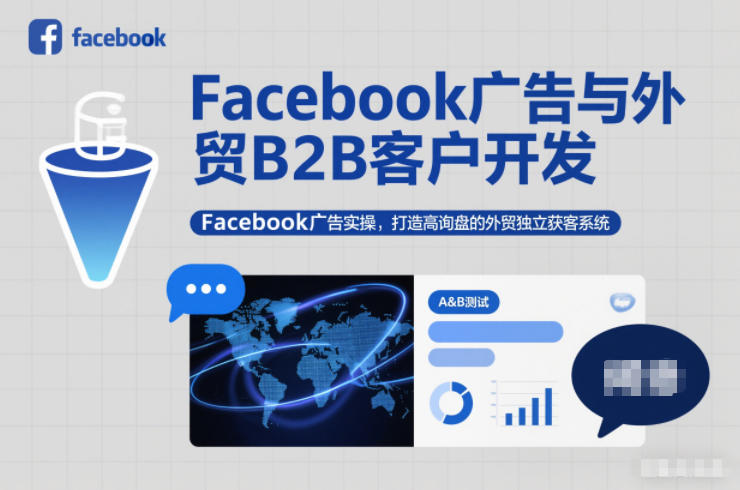 Facebook广告与外贸B2B客户开发，Facebook广告实操，打造高询盘的外贸独立获客系统-数码之翼
