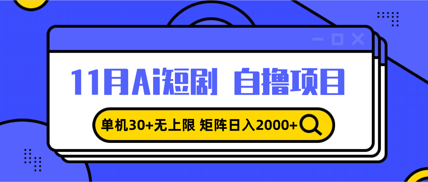 11月ai短剧自撸，单机30+无上限，矩阵日入2000+，小白轻松上手-数码之翼