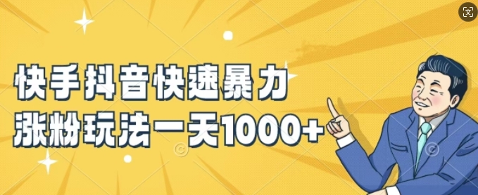 快手抖音快速暴力涨粉玩法，新手小白也能学会，一天1k+【揭秘】-数码之翼