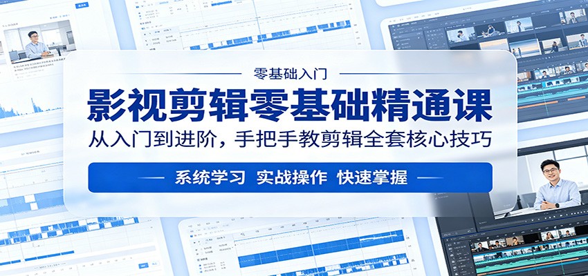影视剪辑零基础精通课：从入门到进阶，手把手教剪辑全套核心技巧-数码之翼