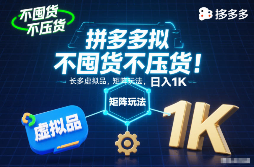 不囤货不压货！拼多多虚拟品矩阵玩法，长久稳定，日入1K【揭秘】-数码之翼