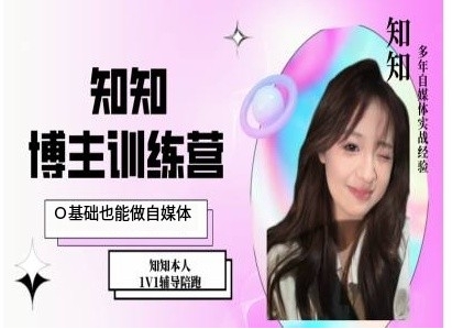 IP博主打造特训课，0基础也能做自媒体-数码之翼