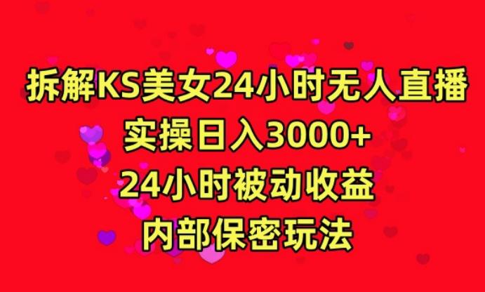 利用快手24小时无人美女直播，实操日入3000，24小时被动收益，内部保密玩法【揭秘】-数码之翼