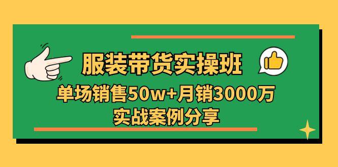 服装带货实操培训班：单场销售50w+月销3000万实战案例分享(27节-数码之翼
