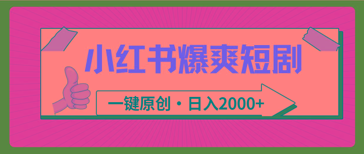 (9498期)小红书,爆爽短剧,一键原创,日入2000+-数码之翼