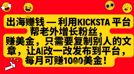 利用kicksta平台帮老外涨粉挣美金，每月收益1000美刀-数码之翼