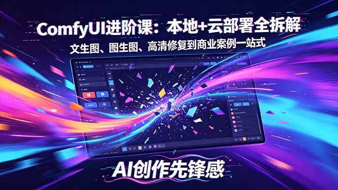 SD-ComfyUI进阶课：本地+云部署全拆解，文生图、图生图、高清修复到商业案例一站式-数码之翼