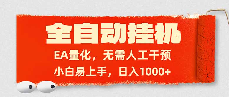 全自动挂机,EA量化,无需人工干预,小白易上手,日入1000+-数码之翼