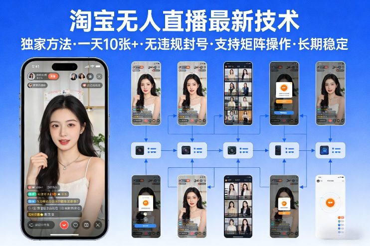 淘宝无人直播【最新技术】，独家方法，一天搞10张+，无违规封号，支持矩阵操作，长期稳定【内部揭秘】-数码之翼