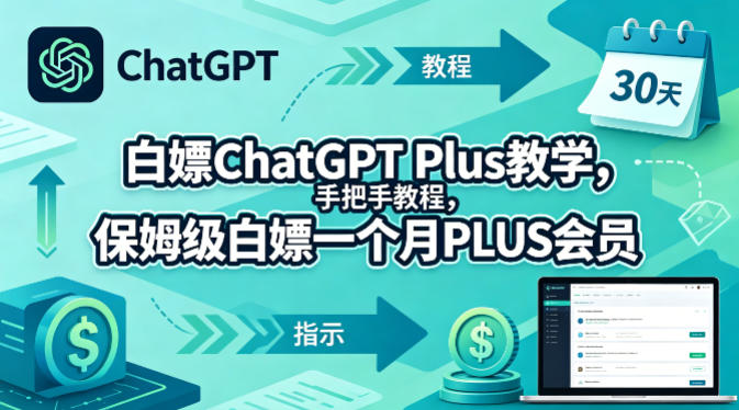 白嫖ChatGPT Plus教学，手把手教程，保姆级白嫖一个月PLUS会员-数码之翼
