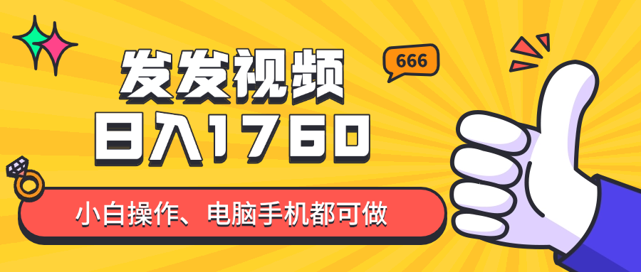 发发视频就能日入四位数？抖音爆火项目，小白也能学会内含教程-数码之翼