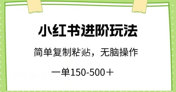 小红书进阶玩法，一单150-500+，简单复制粘贴，小白也能轻松上手【揭秘】-数码之翼