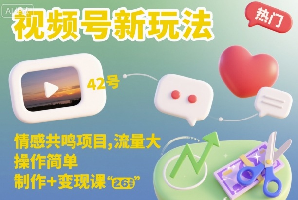 视频号新玩法，情感共鸣项目，流量大，操作简单，制作+变现课-数码之翼