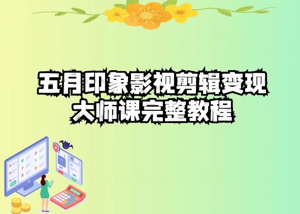 五自印象影视剪辑变现大师课完整教程-数码之翼