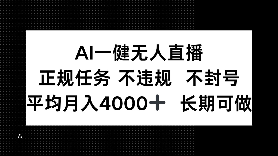 AI一键无人直播,正规任务 不违规 不封号,平均月入4000+ 长期可做-数码之翼
