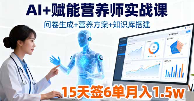 AI+赋能营养师实战课,问卷生成+营养方案+知识库搭建,15天签6单月入1.5w-数码之翼