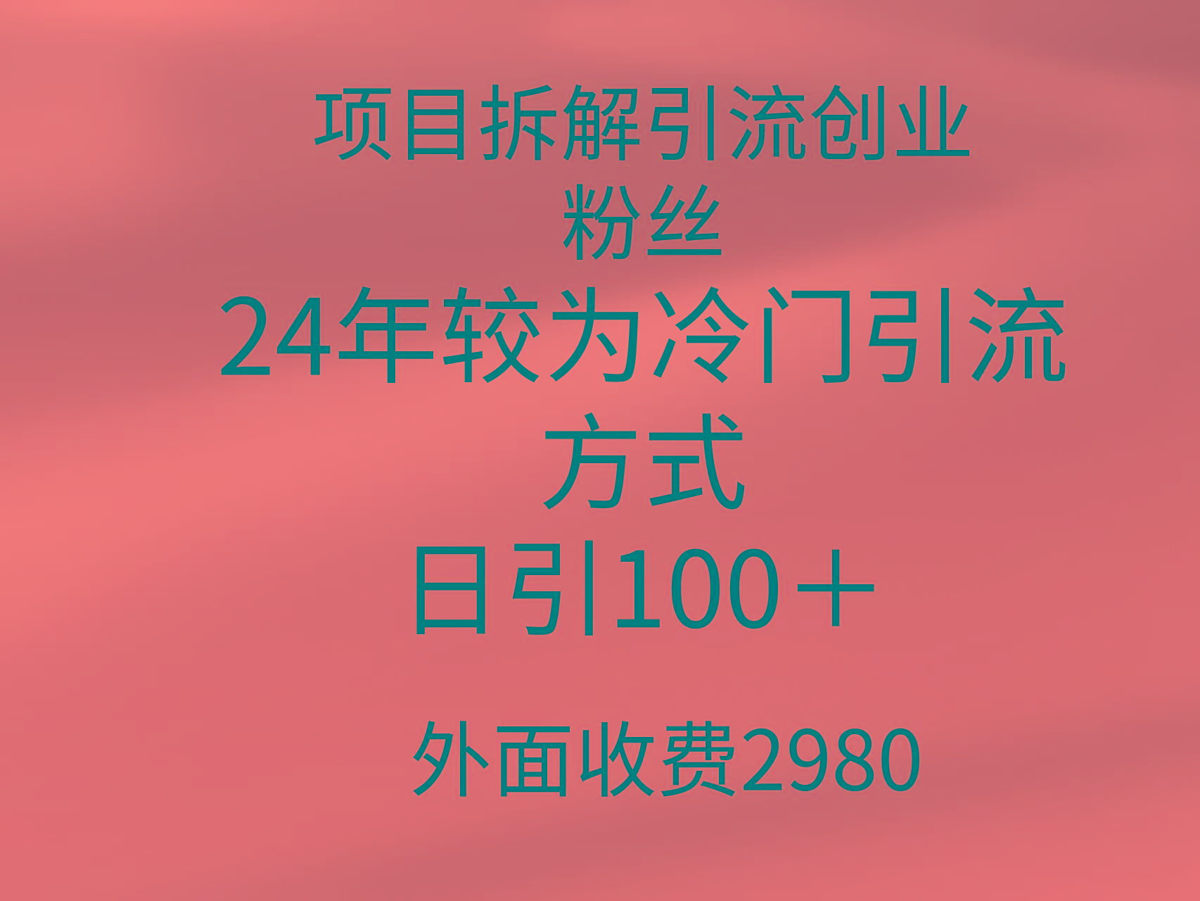 (9489期)项目拆解引流创业粉丝，24年较冷门引流方式，轻松日引100＋-数码之翼
