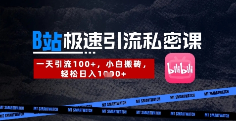 B站创业粉极速引流私密课，一天引流300+，小白搬砖，轻松日入数张-数码之翼