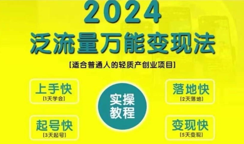 创业变现教学，2024泛流量万能变现法，适合普通人的轻质产创业项目-数码之翼