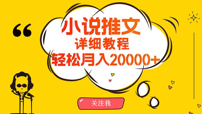 (10000期)简单操作，月入20000+，详细教程！小说推文项目赚钱秘籍！-数码之翼