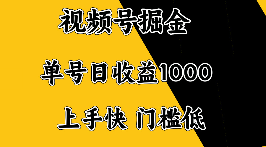 视频号掘金,单号日收益1000+,门槛低,容易上手。-数码之翼