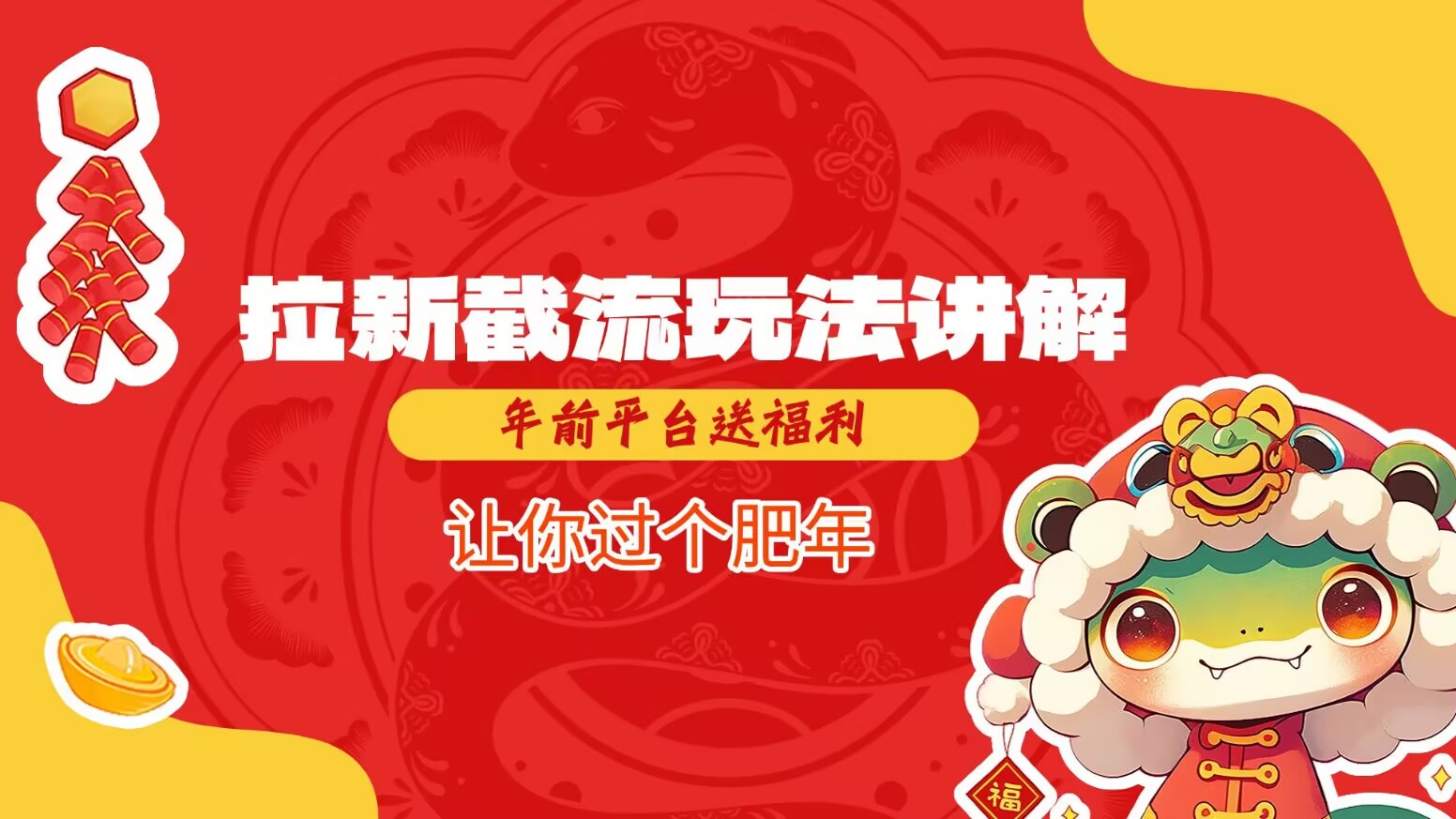 拉新截流玩法讲解，年前平台送福利，让你过个肥年-数码之翼