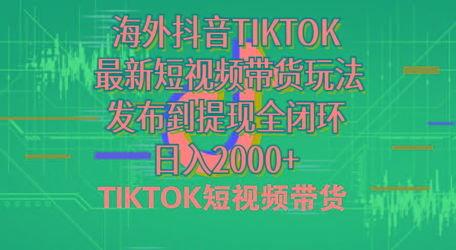 海外短视频带货,最新短视频带货玩法发布到提现全闭环,日入2000+-数码之翼
