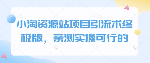 小淘资源站项目引流术终极版，亲测实操可行的-数码之翼