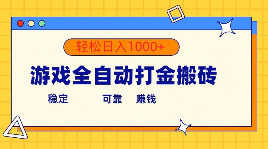 游戏全自动打金搬砖，单号收益300+ 轻松日入1000+-数码之翼