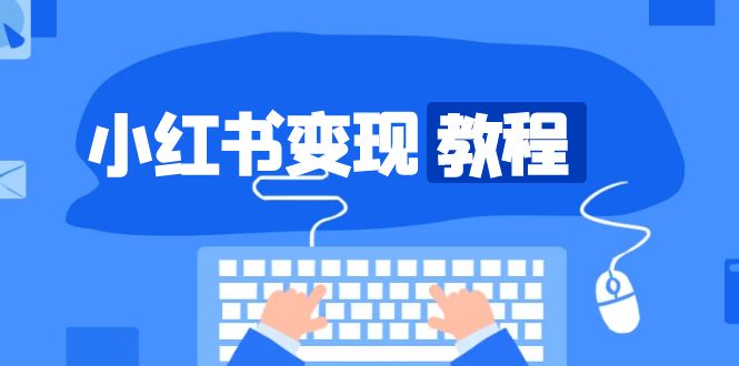 小红书变现教程，精准账号定位，开启赚钱之旅，打造爆款账号-数码之翼