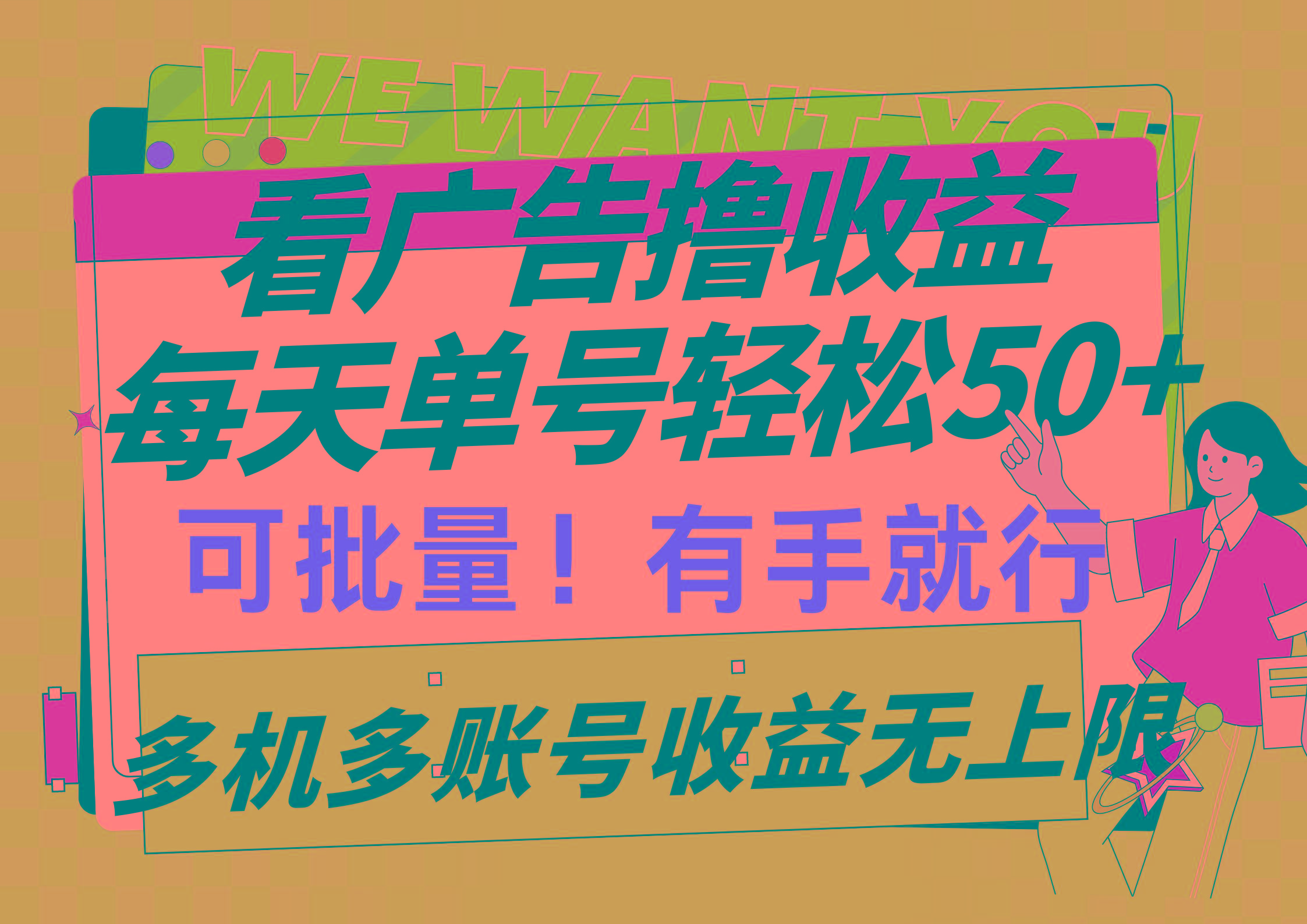 (9941期)看广告撸收益,每天单号轻松50+,可批量操作,多机多账号收益无上限,有...-数码之翼