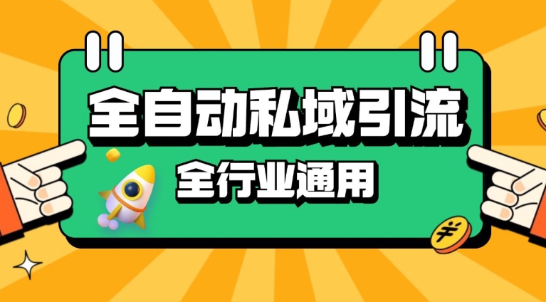 rpa全自动截流引流打法日引500+精准粉 同城私域引流 降本增效【揭秘】-数码之翼