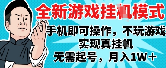 2025最新独家游戏搬砖，单手机操作，全自动挂G，无需玩游戏，月入1W+【揭秘】-数码之翼