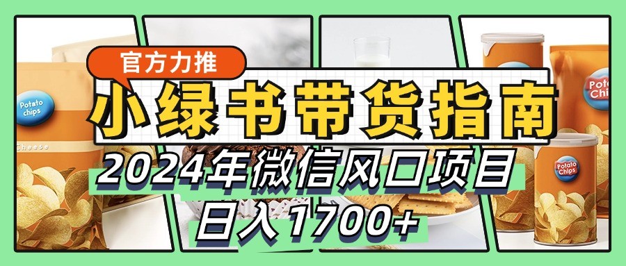 小绿书带货完全教学指南，2024年微信风口项目，日入1700+-数码之翼
