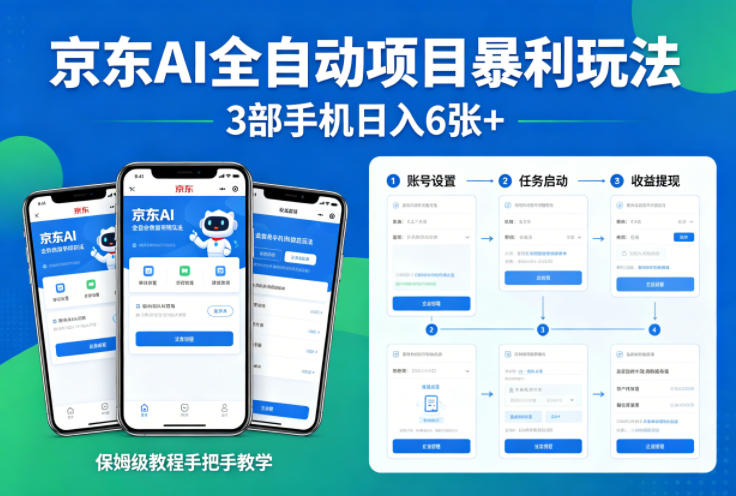 京东AI全自动项目暴利玩法，3部手机日入6张+，保姆级教程手把手教学【揭秘】-数码之翼