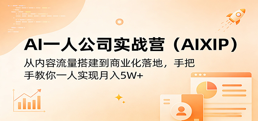 AI一人公司实战营(AIXIP):从内容流量搭建到商业化落地,手把手教你一人实现月入5W+-数码之翼