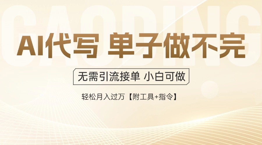 AI代写接单,多劳多得,单子接不完,轻松月入过万【附工具+指令】-数码之翼